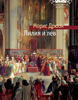постер аудиокниги Проклятые короли 6. Лилия и лев - Морис Дрюон