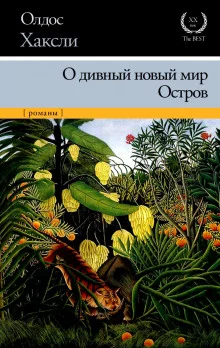 постер аудиокниги О дивный новый мир