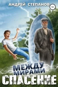 постер аудиокниги Между Мирами 1. Спасение - Андрей Степанов