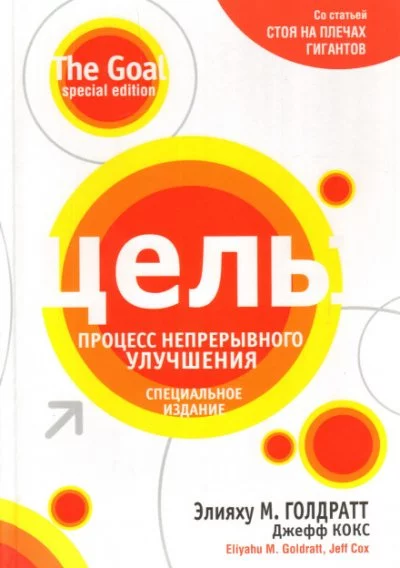 постер аудиокниги Цель: процесс непрерывного совершенствования - Элияху Голдратт