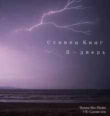 постер аудиокниги Я - дверь