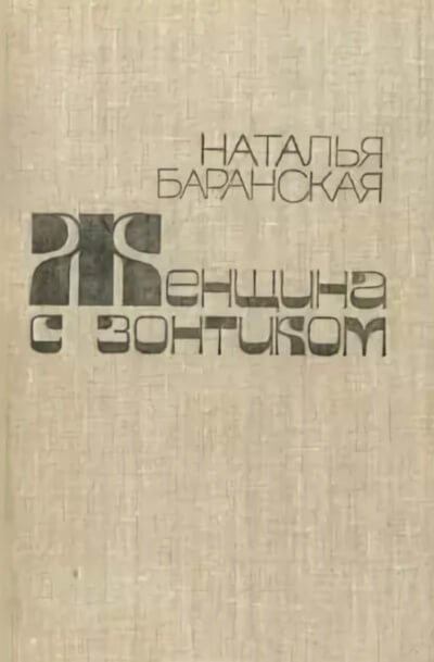 постер аудиокниги Женщина с зонтиком - Наталья Баранская