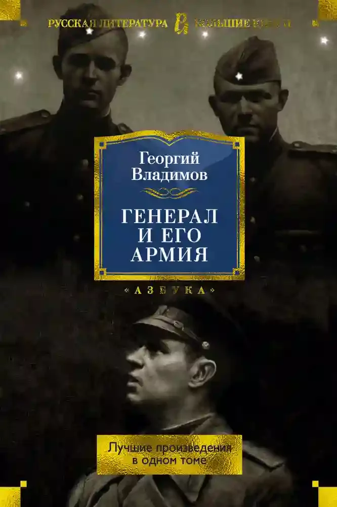 постер аудиокниги Генерал и его армия