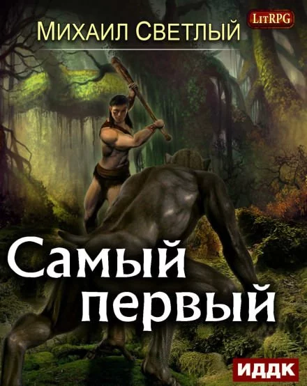 постер аудиокниги Самый первый - Михаил Светлый