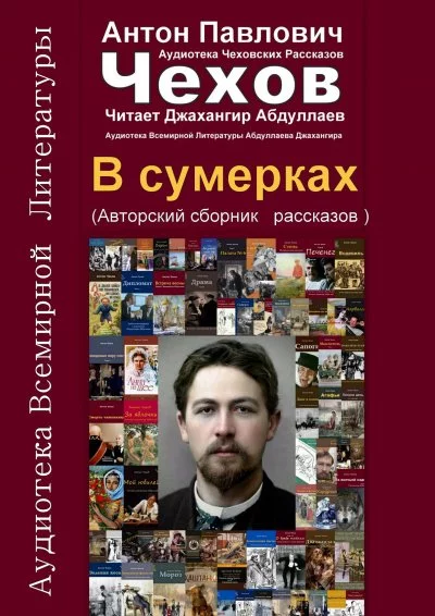 постер аудиокниги В сумерках - Антон Чехов