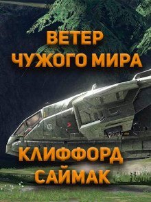 Ветер чужого мира