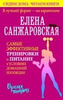 постер аудиокниги В лучшей форме – на карантине. Самые эффективные тренировки и питание в условиях домашней изоляции - Елена Санжаровская