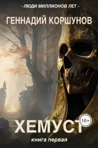 постер аудиокниги Хемуст - Геннадий Коршунов