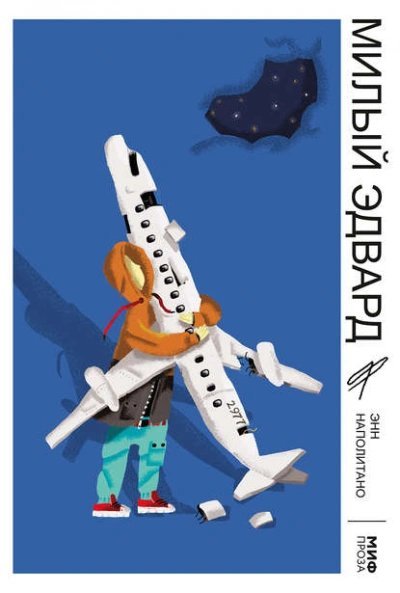 постер аудиокниги Милый Эдвард - Энн Наполитано