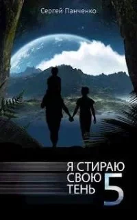 постер аудиокниги Я стираю свою тень. Книга 5 - Сергей Панченко