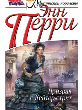 постер аудиокниги Инспектор Томас Питт 1. Призрак с Кейтер-стрит - Перри Энн