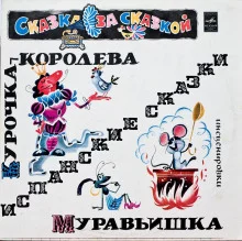 постер аудиокниги Курочка-королева