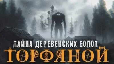 постер аудиокниги Торфяной - Алексей Гибер