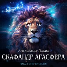 Скафандр Агасфера