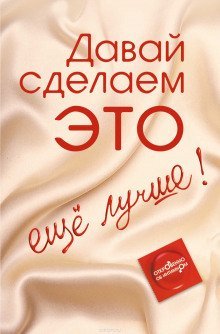 постер аудиокниги Давай сделаем ЭТО… ещё лучше! Откровенно об интимном
