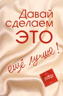 постер аудиокниги Давай сделаем ЭТО… ещё лучше! Откровенно об интимном