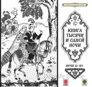 постер аудиокниги Сказки тысячи и одной ночи. Ночи 51-101 - Неизвестно