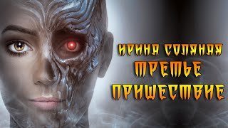 постер аудиокниги Третье пришествие - Ирина Соляная