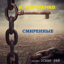 постер аудиокниги Смиренные