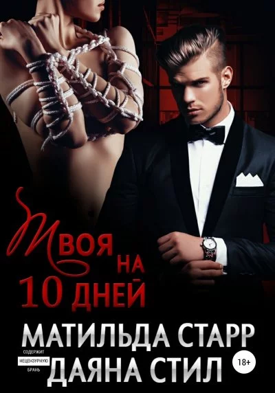 постер аудиокниги Твоя на 10 дней - Матильда Старр, Даяна Стил