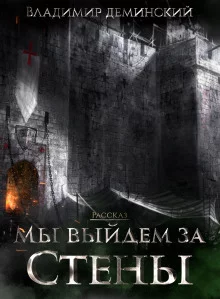 постер аудиокниги Мы выйдем за стены