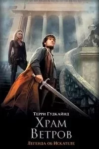 постер аудиокниги Меч Истины 4. Четвертое правило волшебника или Храм Ветров - Терри Гудкайнд