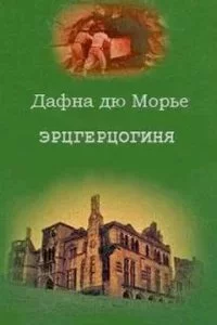 постер аудиокниги Эрцгерцогиня - Дафна Дю Морье