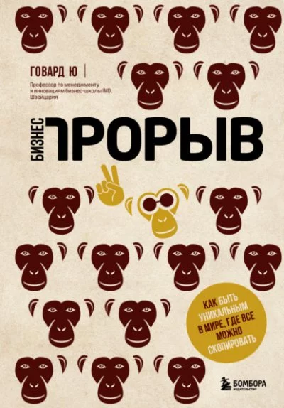 постер аудиокниги Бизнес-прорыв. Как быть уникальным в мире, где все можно скопировать - Говард Ю