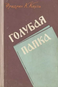 постер аудиокниги Голубая папка