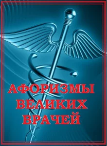 постер аудиокниги Афоризмы великих врачей