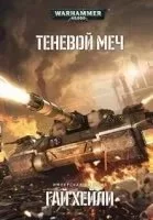 постер аудиокниги Теневой меч - Гай Хейли