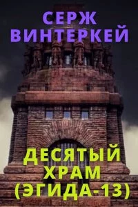 постер аудиокниги Эгида13. Десятый храм - Серж Винтеркей