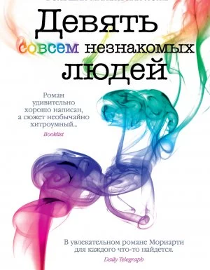 постер аудиокниги Девять совсем незнакомых людей - Лиана Мориарти