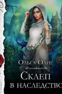 постер аудиокниги Склеп в наследство - Ольга Олие