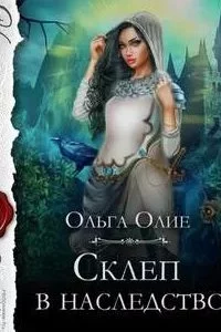 постер аудиокниги Склеп в наследство - Ольга Олие