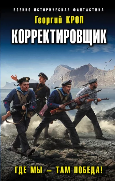 постер аудиокниги Где мы – там победа! - Георгий Крол