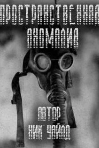 постер аудиокниги S.T.A.L.K.E.R. Пространственная аномалия - Ник Уайлд