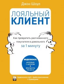 постер аудиокниги Лояльный клиент: Как превратить разгневанного покупателя в довольного за 1 мин