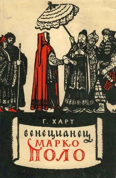 постер аудиокниги Венецианец Марко Поло - Генри Харт