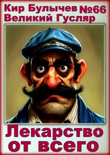 Лекарство от всего