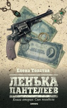 постер аудиокниги Лёнька Пантелеев. Сын погибели
