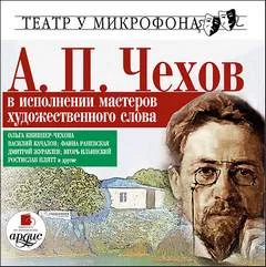 постер аудиокниги А.П. Чехов в исполнении мастеров художественного слова - Антон Чехов