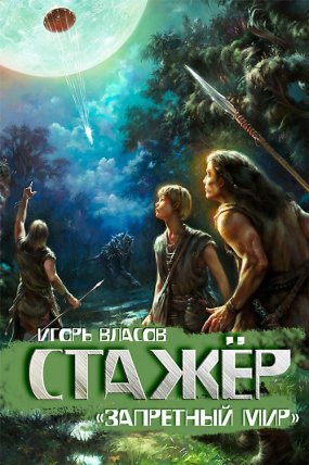Запретный Мир 1. Стажёр - Игорь Власов