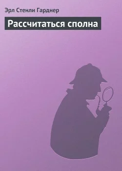 постер аудиокниги Рассчитаться сполна - Эрл Стэнли Гарднер