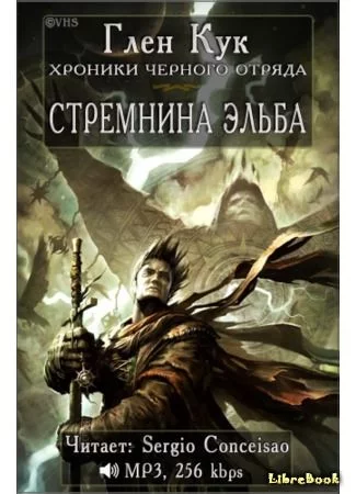 постер аудиокниги Стремнина Эльба - Глен Кук