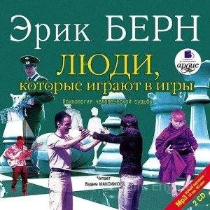постер аудиокниги Люди, которые играют в игры - Эрик Берн