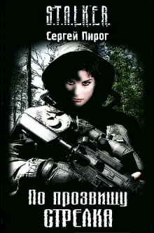 постер аудиокниги S.T.A.L.K.E.R. По прозвищу Стрелка