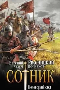постер аудиокниги Сотник 8. Половецкий след - Евгений Красницкий, Андрей Посняков