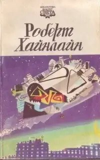 Логика Империи - Роберт Хайнлайн