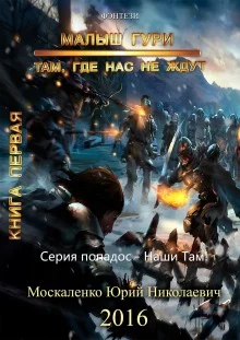 постер аудиокниги Малыш Гури. Там, где нас не ждут…